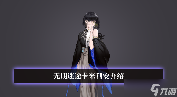 无期迷途卡丽莎好不好 卡丽莎技能一览