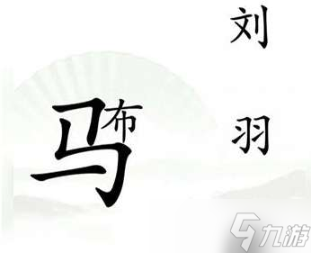 汉字找茬王击败吕布过关图文一览