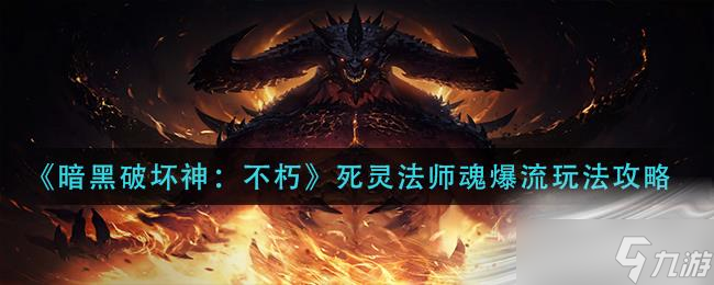 《暗黑破坏神不朽》死灵法师魂爆流玩法攻略