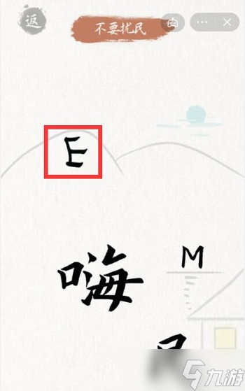 奇妙汉字不要扰民攻略