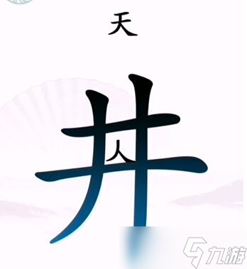 漢字找茬王攻略大全