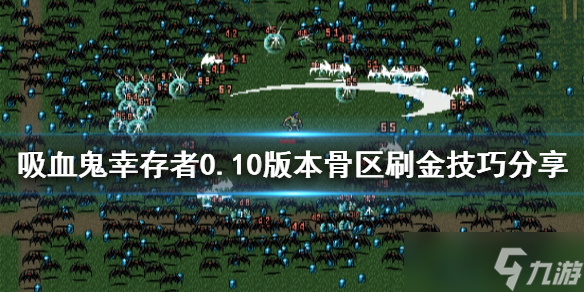 《吸血鬼幸存者》0.10版本怎么刷金？0.10版本骨區(qū)刷金技巧分享