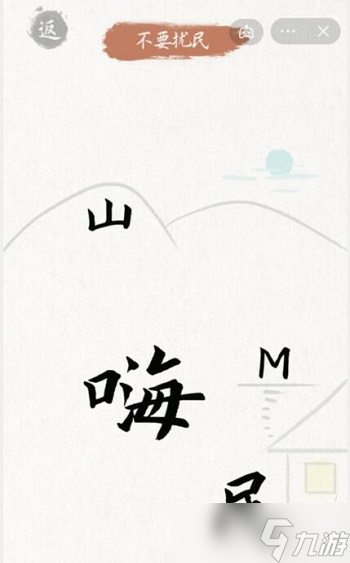 奇妙汉字不要扰民攻略