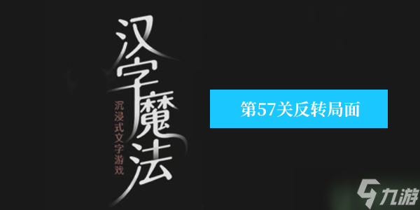 汉字魔法反转局面