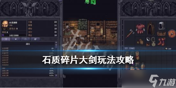 《石质碎片》大剑怎么玩？Stoneshard大剑玩法分享