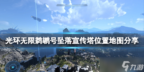 《光环无限》鹈鹕号坠落宣传塔位置地图分享 鹈鹕号坠落宣传塔在哪 