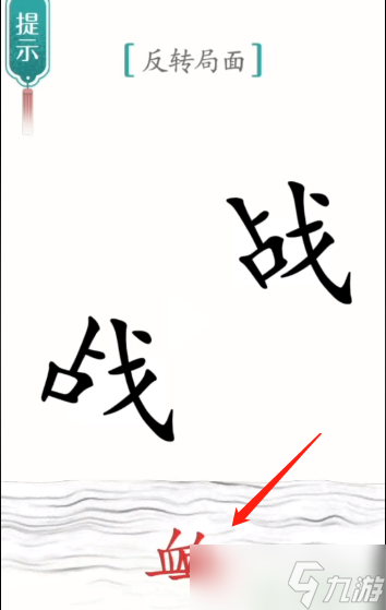 汉字魔法反转局面