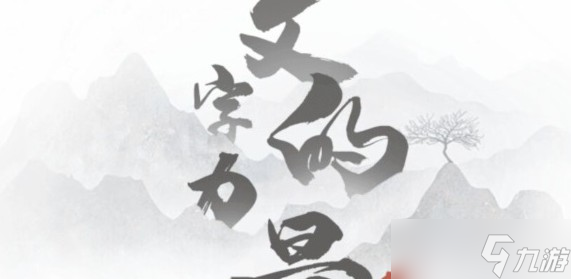 文字的力量第三关攻略