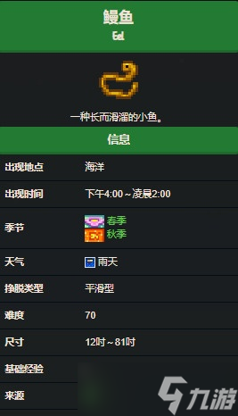 星露谷物语鳗鱼怎么获得