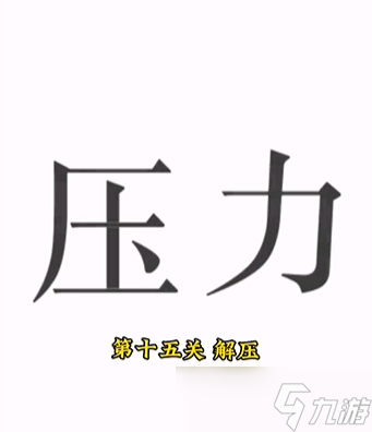 文字的力量第十五关攻略