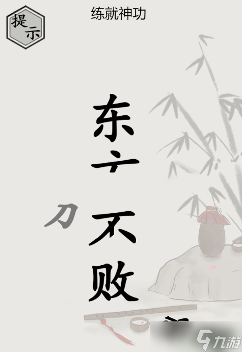 文字的世界修煉神功攻略