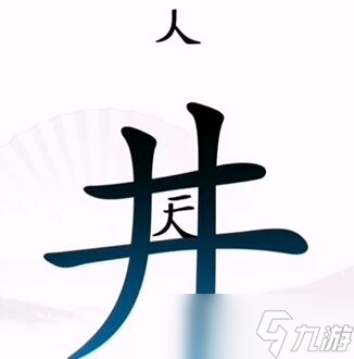 汉字找茬王攻略大全