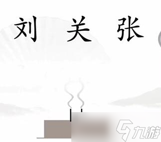 汉字找茬王第一关王桃园结义「完成结义」攻略