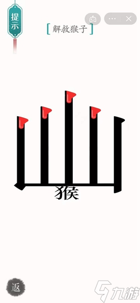 漢字魔法?五行山通關(guān)攻略