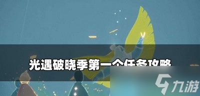 光遇怎么做破晓季第一个任务 第一个任务攻略
