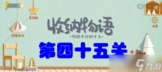 收納物語第四十五關(guān)?芭比Q攻略