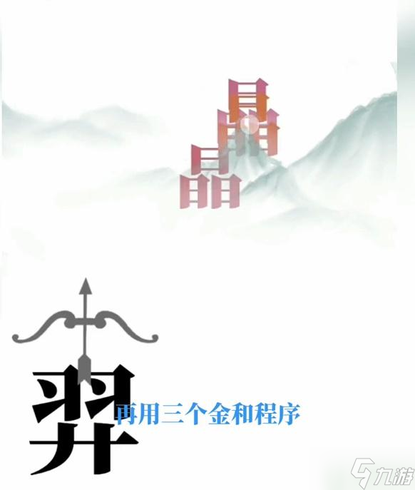 文字梗傳后羿射日攻略