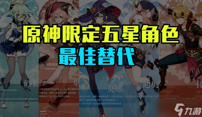 《原神》四星角色替代五星角色盘点