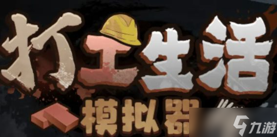 打工生活模拟器垃圾摊主考核三怎么过 打工生活模拟器垃圾摊主考核三攻略