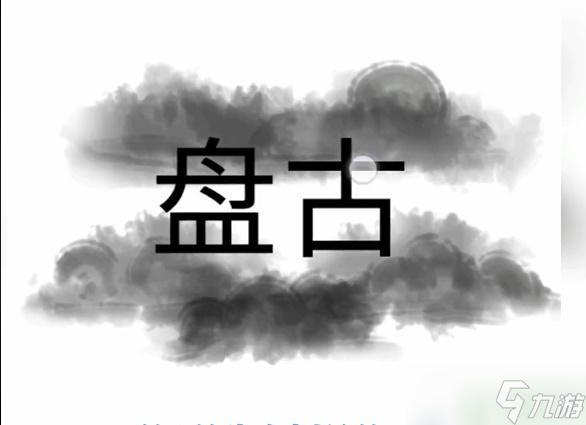 文字梗傳開天辟地攻略