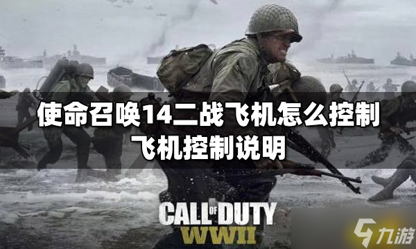 《使命召唤14二战》飞机怎么控制 飞机控制说明
