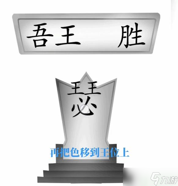 文字梗传王请就坐攻略