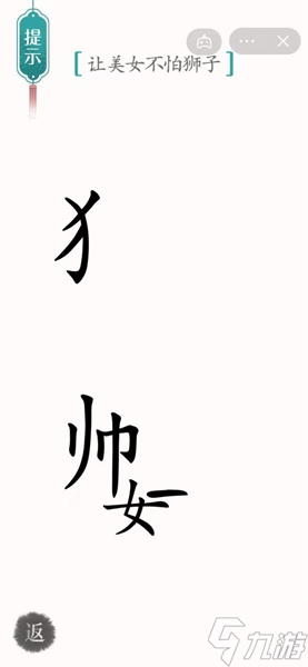 漢字魔法?美女與野獸通關(guān)攻略