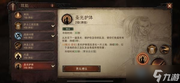 《暗黑破坏神不朽》辅助流圣教军怎么玩