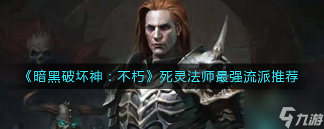 暗黑破坏神不朽死灵法师最强流派是什么 死灵法师最强流派推荐