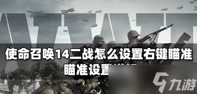 使命召唤14二战右键瞄准怎么设置 瞄准设置详解