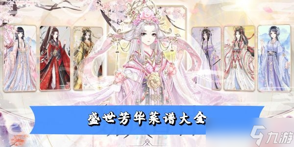 盛世芳华菜谱