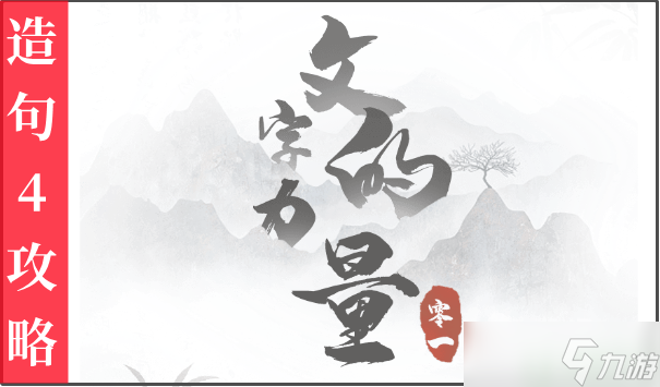 《文字的力量》造句4攻略 造个句4怎么过