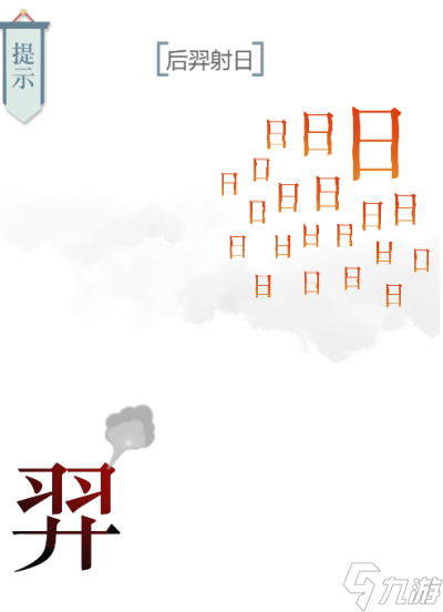 文字的力量后羿射日图文通关攻略