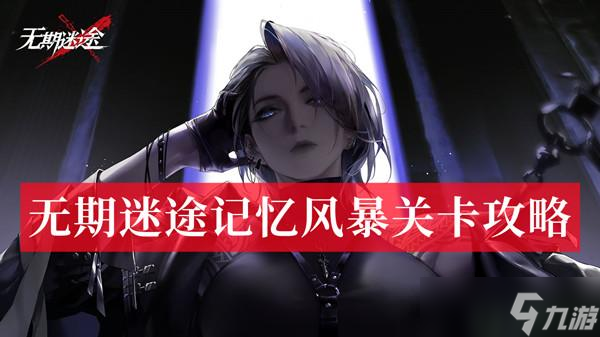 无期迷途记忆风暴关卡攻略