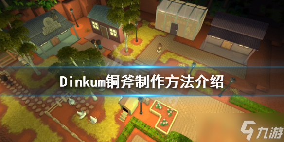 《Dinkum》銅斧如何制作？銅斧制作方法介紹