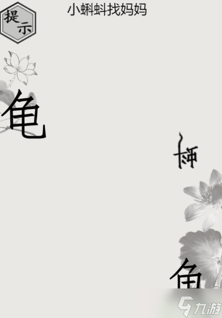 文字的世界找妈妈怎么过 小蝌蚪找妈妈攻略