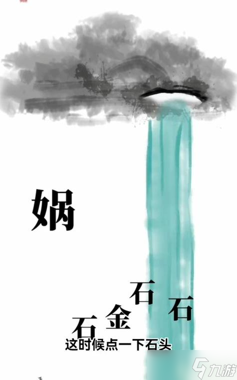 文字梗傳女媧補(bǔ)天攻略