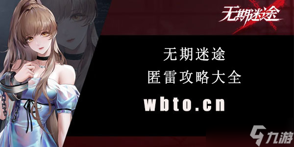 无期迷途匿雷攻略大全
