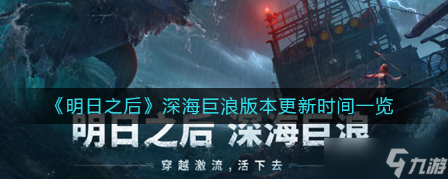 明日之后深海巨浪版本更新时间一览