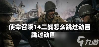 使命召唤14二战动画怎么跳过 跳过动画方法