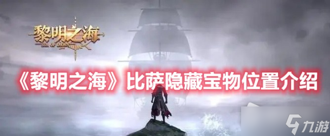 《黎明之海》比萨隐藏宝物位置介绍