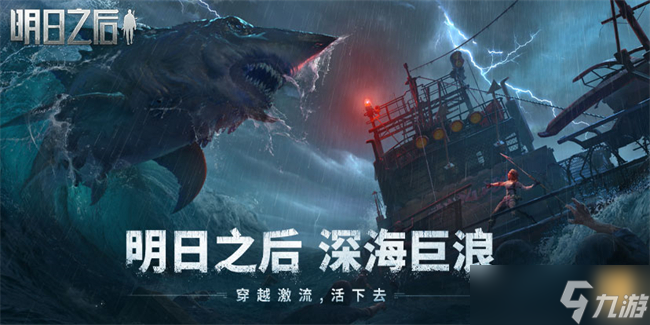 明日之后深海巨浪版本更新时间一览
