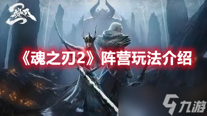 《魂之刃2》阵营玩法介绍