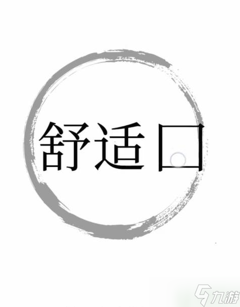 文字梗傳舒適圈攻略