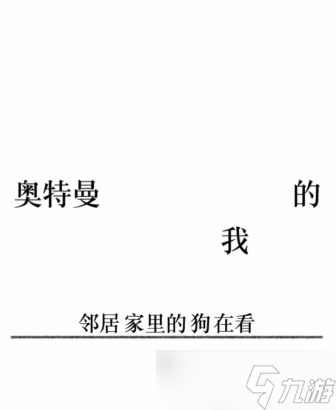 文字的力量第二十六關(guān)攻略