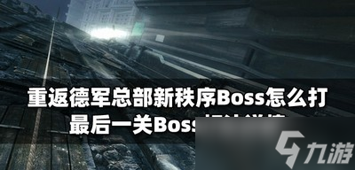 怎么打重返德軍總部新秩序Boss Boss打法攻略