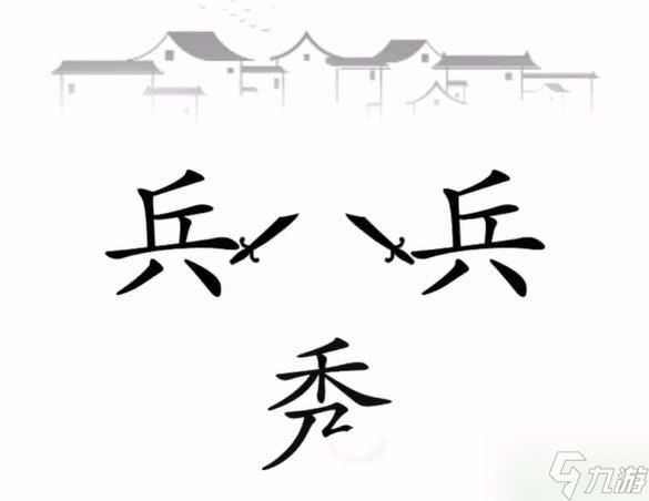 文字梗传秀才遇兵攻略