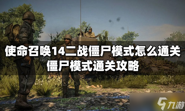 《使命召唤14二战》僵尸模式怎么通关？僵尸模式通关攻略