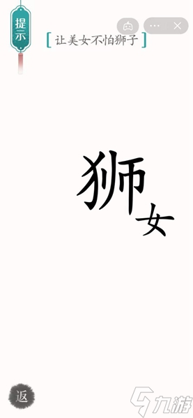 漢字魔法?美女與野獸通關(guān)攻略