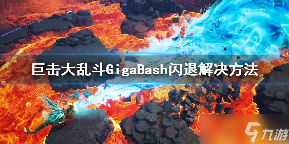 《巨擊大亂斗》閃退怎么辦？GigaBash閃退解決方法